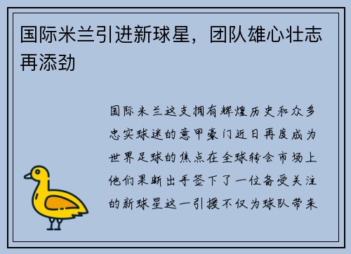 国际米兰引进新球星，团队雄心壮志再添劲