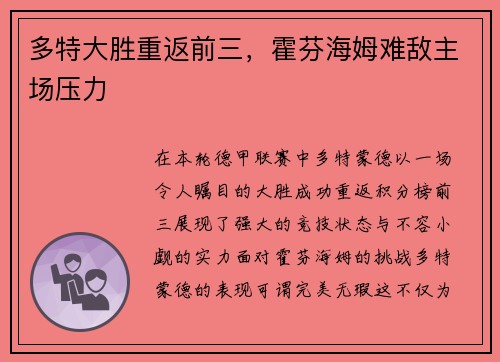 多特大胜重返前三，霍芬海姆难敌主场压力
