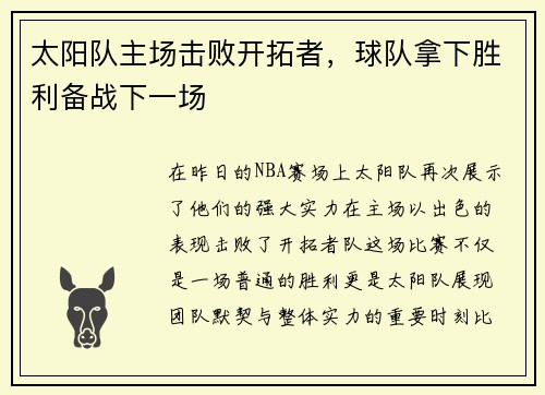 太阳队主场击败开拓者，球队拿下胜利备战下一场