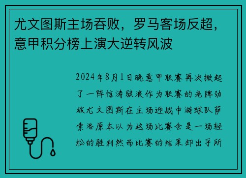 尤文图斯主场吞败，罗马客场反超，意甲积分榜上演大逆转风波