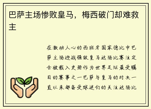 巴萨主场惨败皇马，梅西破门却难救主