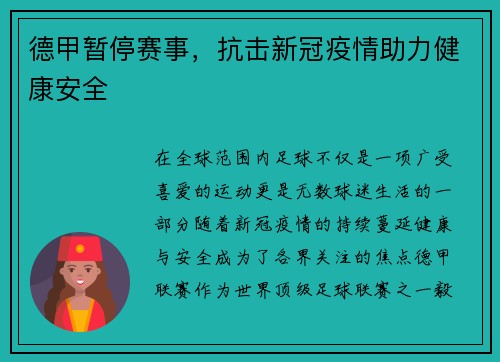 德甲暂停赛事，抗击新冠疫情助力健康安全