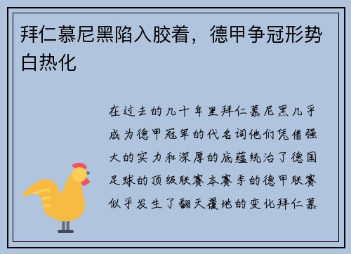 拜仁慕尼黑陷入胶着，德甲争冠形势白热化
