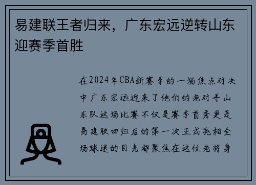 易建联王者归来，广东宏远逆转山东迎赛季首胜