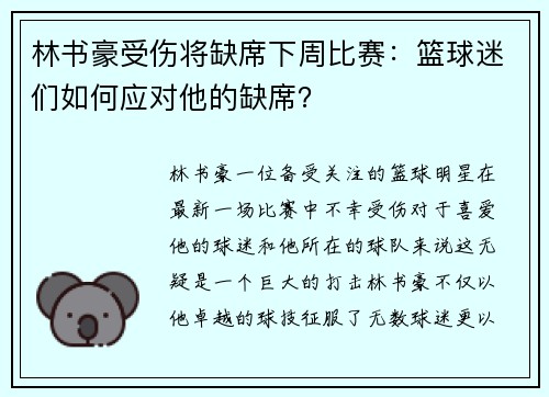 林书豪受伤将缺席下周比赛：篮球迷们如何应对他的缺席？