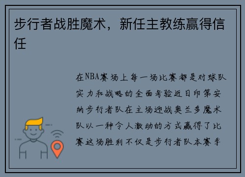 步行者战胜魔术，新任主教练赢得信任