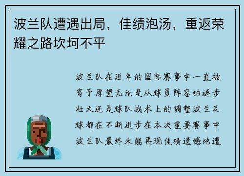 波兰队遭遇出局，佳绩泡汤，重返荣耀之路坎坷不平