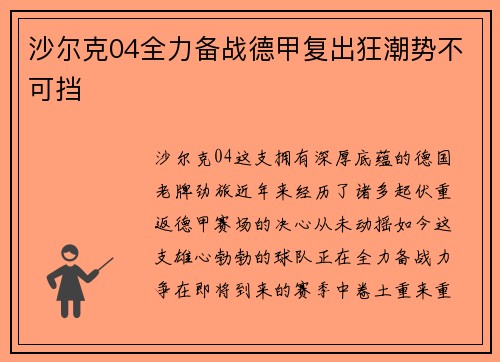 沙尔克04全力备战德甲复出狂潮势不可挡