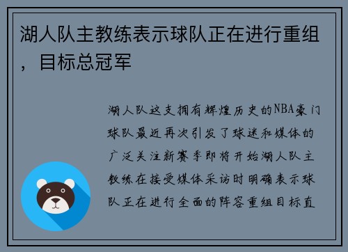 湖人队主教练表示球队正在进行重组，目标总冠军