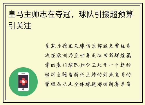 皇马主帅志在夺冠，球队引援超预算引关注