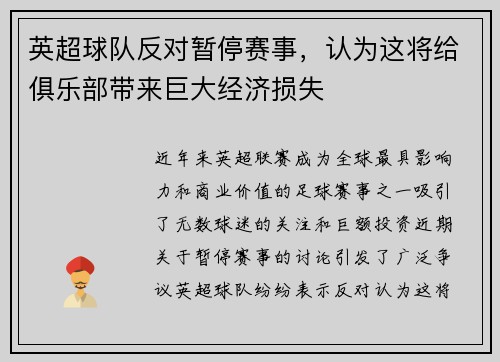 英超球队反对暂停赛事，认为这将给俱乐部带来巨大经济损失