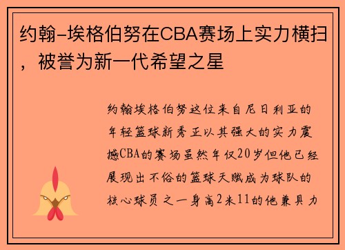 约翰-埃格伯努在CBA赛场上实力横扫，被誉为新一代希望之星