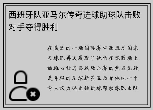 西班牙队亚马尔传奇进球助球队击败对手夺得胜利