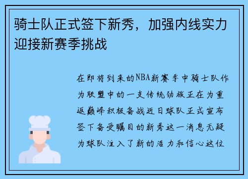 骑士队正式签下新秀，加强内线实力迎接新赛季挑战
