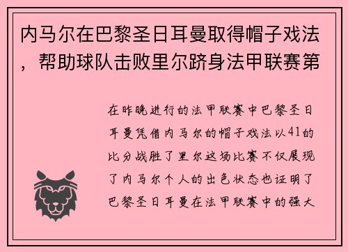内马尔在巴黎圣日耳曼取得帽子戏法，帮助球队击败里尔跻身法甲联赛第一！