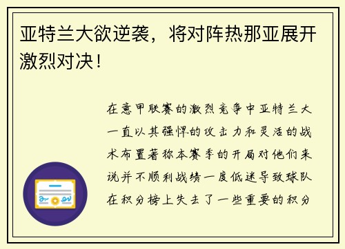 亚特兰大欲逆袭，将对阵热那亚展开激烈对决！