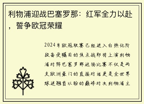 利物浦迎战巴塞罗那：红军全力以赴，誓争欧冠荣耀