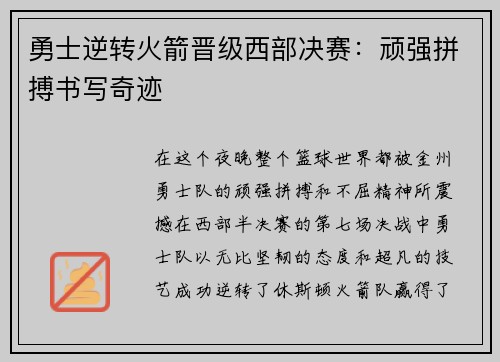 勇士逆转火箭晋级西部决赛：顽强拼搏书写奇迹