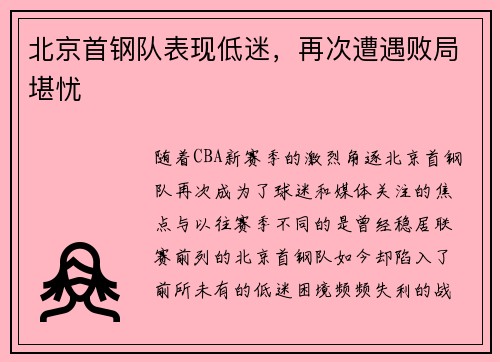 北京首钢队表现低迷，再次遭遇败局堪忧