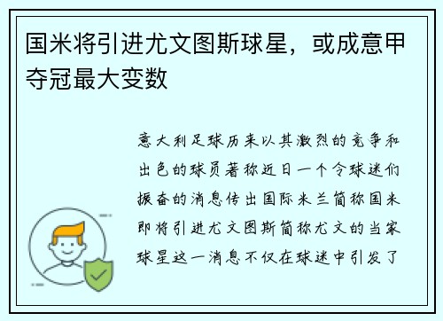国米将引进尤文图斯球星，或成意甲夺冠最大变数