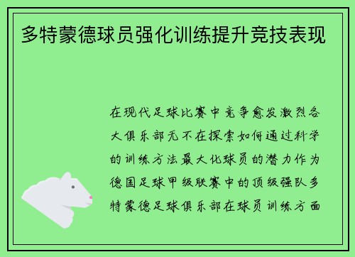 多特蒙德球员强化训练提升竞技表现