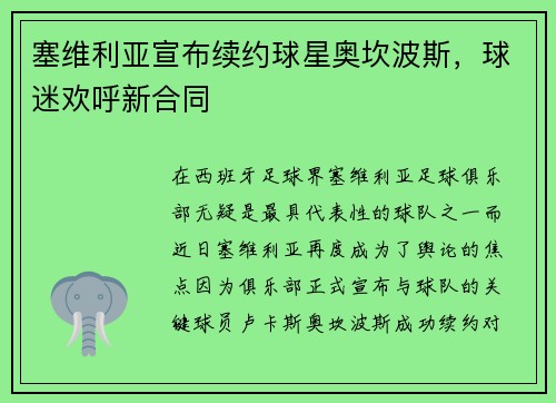 塞维利亚宣布续约球星奥坎波斯，球迷欢呼新合同
