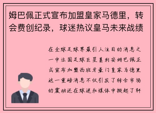 姆巴佩正式宣布加盟皇家马德里，转会费创纪录，球迷热议皇马未来战绩