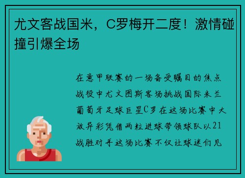 尤文客战国米，C罗梅开二度！激情碰撞引爆全场