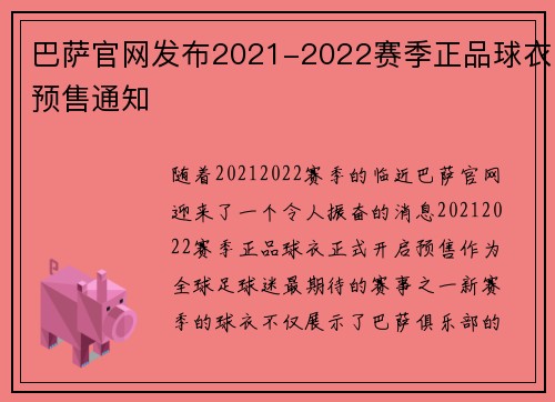 巴萨官网发布2021-2022赛季正品球衣预售通知