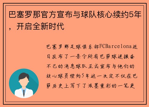 巴塞罗那官方宣布与球队核心续约5年，开启全新时代