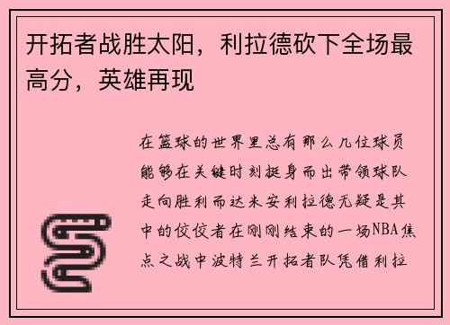 开拓者战胜太阳，利拉德砍下全场最高分，英雄再现