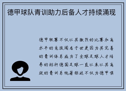 德甲球队青训助力后备人才持续涌现