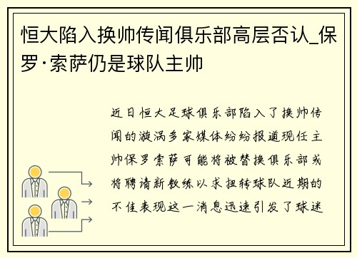恒大陷入换帅传闻俱乐部高层否认_保罗·索萨仍是球队主帅