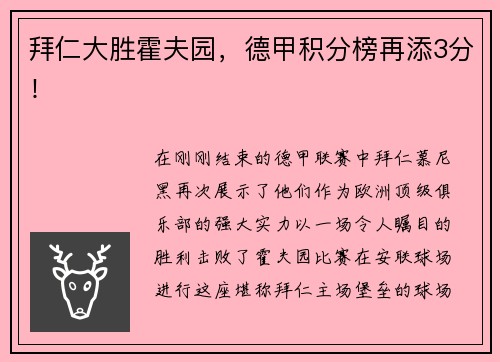 拜仁大胜霍夫园，德甲积分榜再添3分！