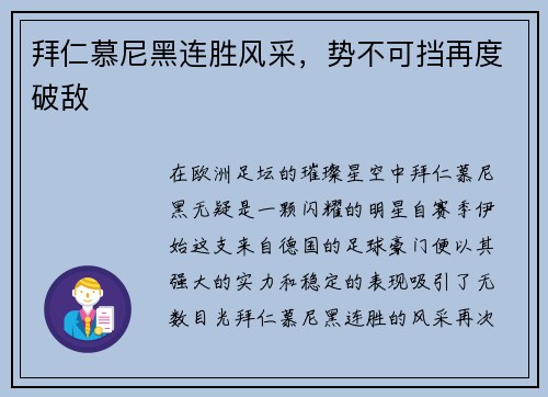 拜仁慕尼黑连胜风采，势不可挡再度破敌
