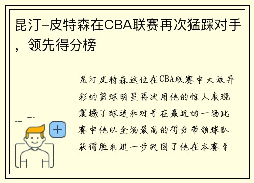 昆汀-皮特森在CBA联赛再次猛踩对手，领先得分榜