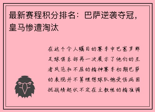 最新赛程积分排名：巴萨逆袭夺冠，皇马惨遭淘汰