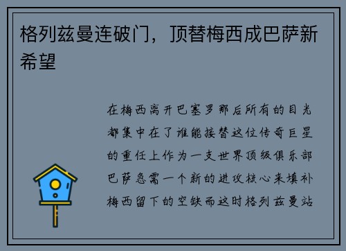 格列兹曼连破门，顶替梅西成巴萨新希望