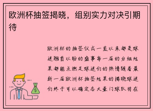欧洲杯抽签揭晓，组别实力对决引期待