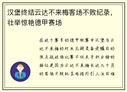 汉堡终结云达不来梅客场不败纪录，壮举惊艳德甲赛场