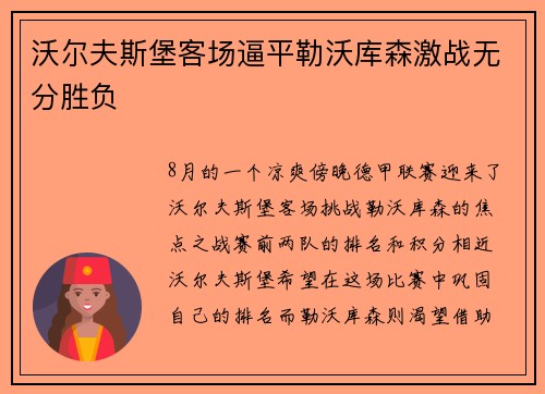 沃尔夫斯堡客场逼平勒沃库森激战无分胜负