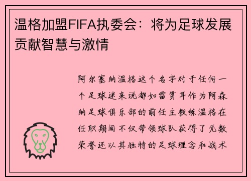 温格加盟FIFA执委会：将为足球发展贡献智慧与激情