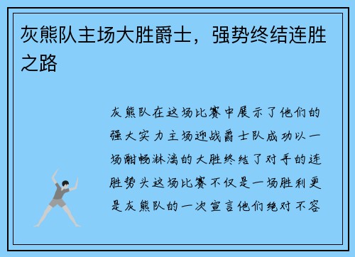 灰熊队主场大胜爵士，强势终结连胜之路