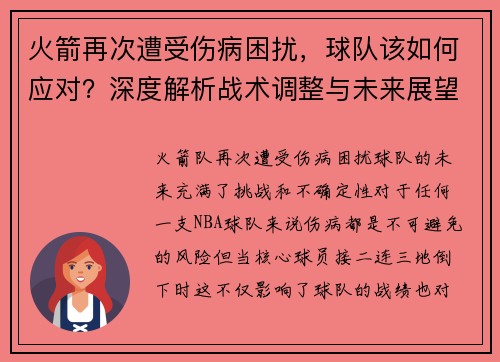 火箭再次遭受伤病困扰，球队该如何应对？深度解析战术调整与未来展望