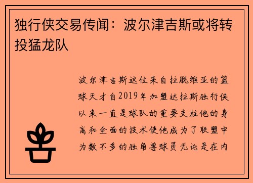 独行侠交易传闻：波尔津吉斯或将转投猛龙队