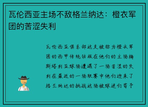 瓦伦西亚主场不敌格兰纳达：橙衣军团的苦涩失利