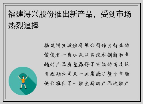 福建浔兴股份推出新产品，受到市场热烈追捧