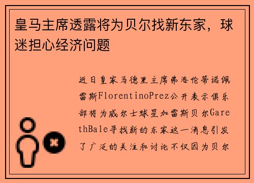 皇马主席透露将为贝尔找新东家，球迷担心经济问题