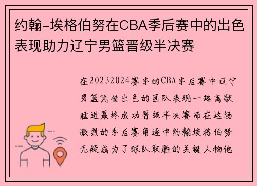 约翰-埃格伯努在CBA季后赛中的出色表现助力辽宁男篮晋级半决赛