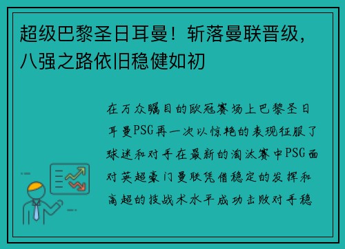 超级巴黎圣日耳曼！斩落曼联晋级，八强之路依旧稳健如初